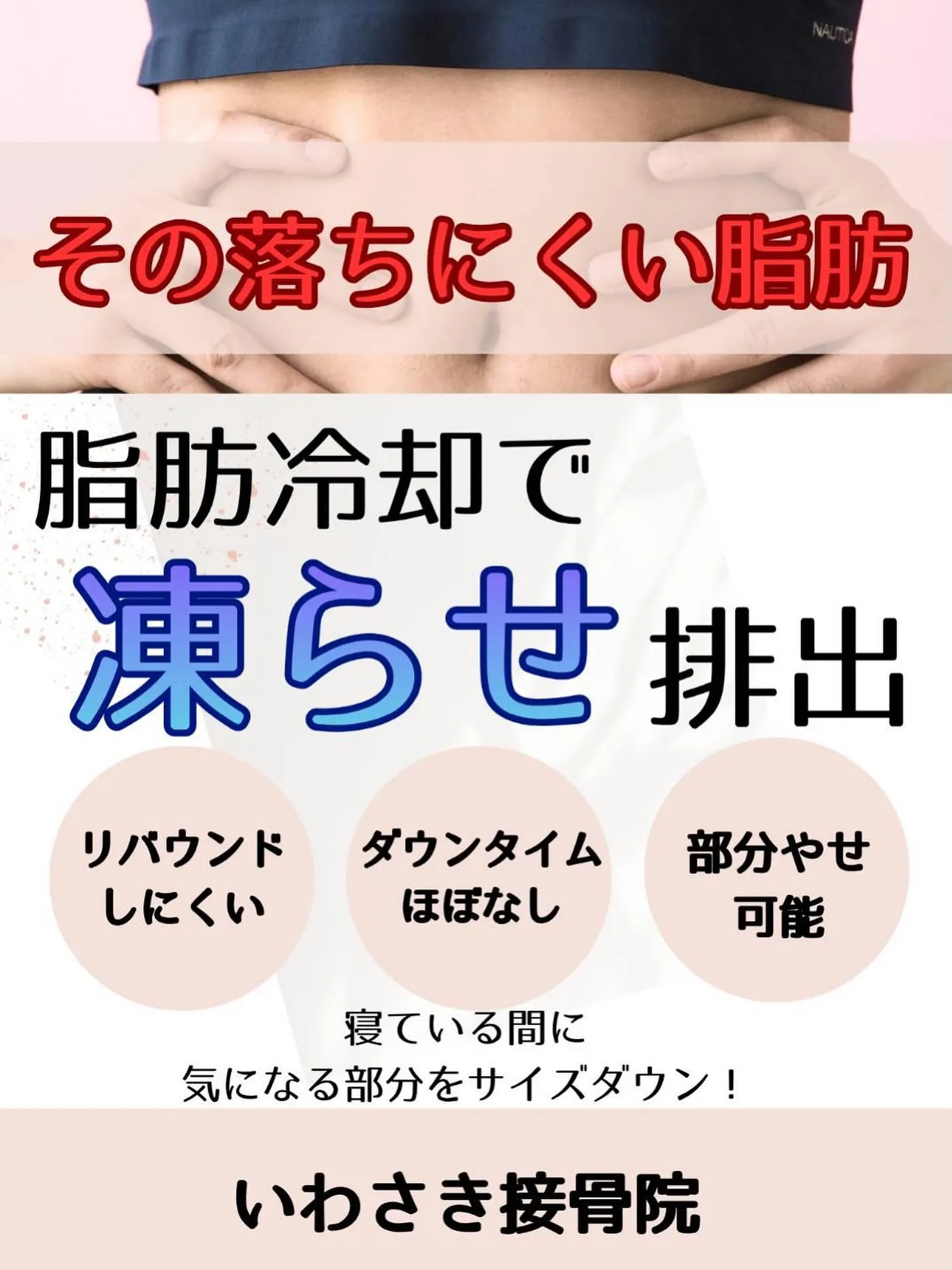 ❄️【新メニュー登場!】話題の脂肪冷却で理想のボディへ!✨