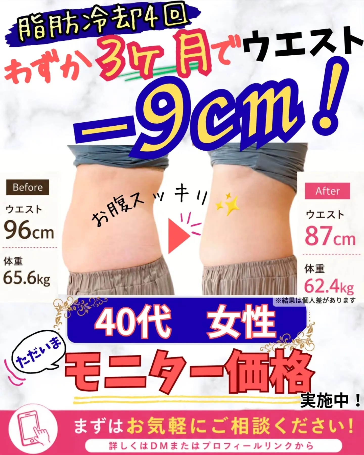 ✨3ヶ月でウエスト-9cm!✨