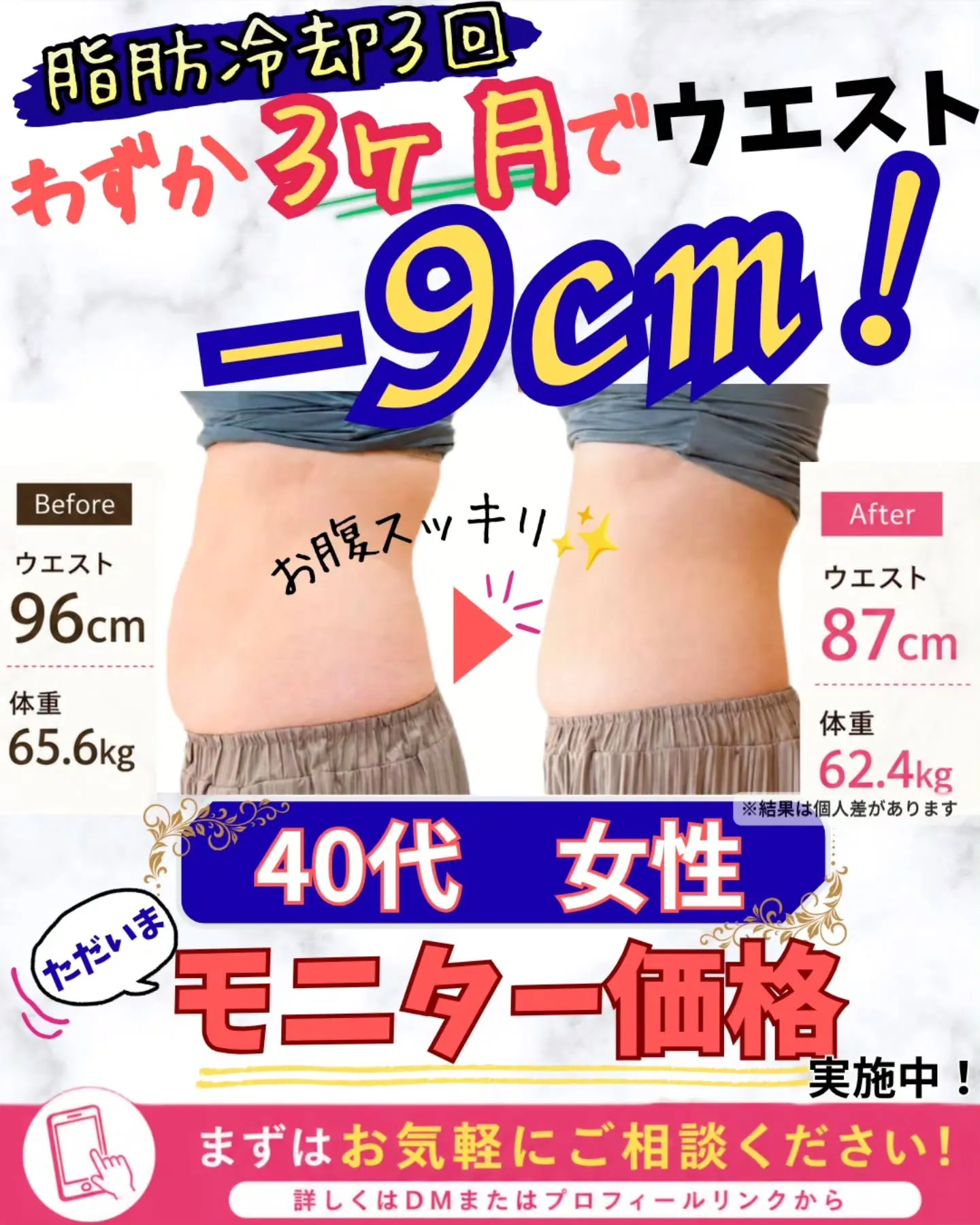 ✨3ヶ月でウエスト-9cm!✨